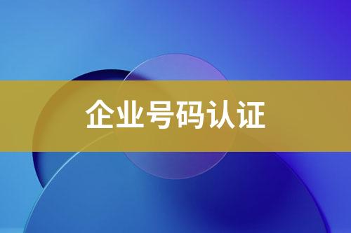 企業(yè)號碼認(rèn)證