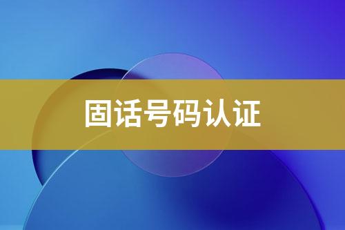 固話號碼認證