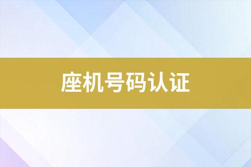 座機(jī)號(hào)碼認(rèn)證