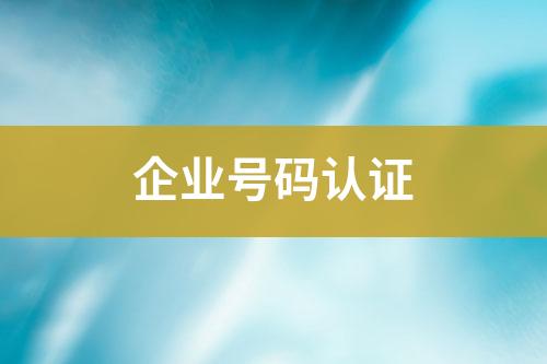 企業(yè)號(hào)碼認(rèn)證