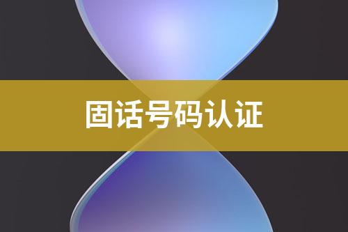 固話號(hào)碼認(rèn)證