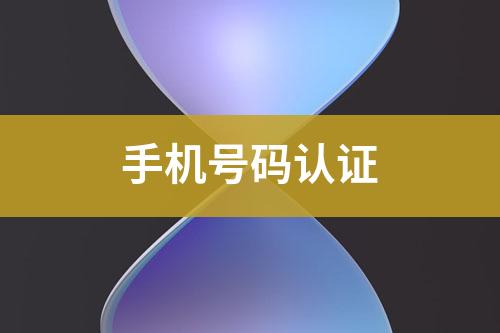 手機(jī)號(hào)碼認(rèn)證